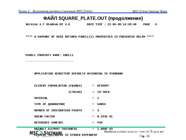 ФАЙЛ SQUARE_PLATE.OUT (продолжение)