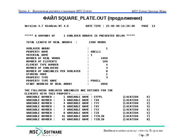 ФАЙЛ SQUARE_PLATE.OUT (продолжение)