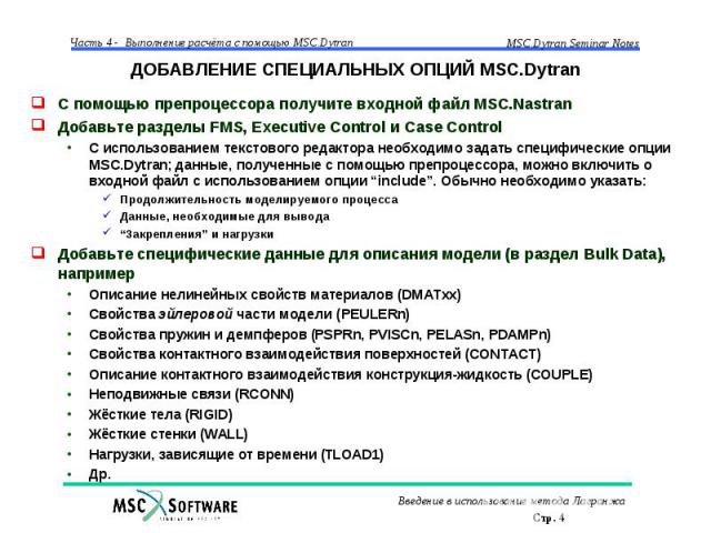 ДОБАВЛЕНИЕ СПЕЦИАЛЬНЫХ ОПЦИЙ MSC.Dytran С помощью препроцессора получите входной файл MSC.Nastran Добавьте разделы FMS, Executive Control и Case Control С использованием текстового редактора необходимо задать специфические опции MSC.Dytran; данные, …