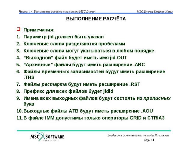 ВЫПОЛНЕНИЕ РАСЧЁТА Примечания: Параметр jid должен быть указан Ключевые слова разделяются пробелами Ключевые слова могут указываться в любом порядке “Выходной” файл будет иметь имя jid.OUT “Архивные” файлы будут иметь расширение .ARC Файлы временных…