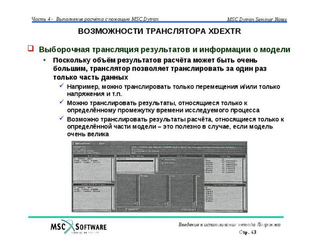 ВОЗМОЖНОСТИ ТРАНСЛЯТОРА XDEXTR Выборочная трансляция результатов и информации о модели Поскольку объём результатов расчёта может быть очень большим, транслятор позволяет транслировать за один раз только часть данных Например, можно транслировать тол…