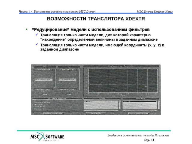 ВОЗМОЖНОСТИ ТРАНСЛЯТОРА XDEXTR “Редуцирование” модели с использованием фильтров Трансляция только части модели, для которой характерно “нахождение” определённой величины в заданном диапазоне Трансляция только части модели, имеющей координаты (x, y, …