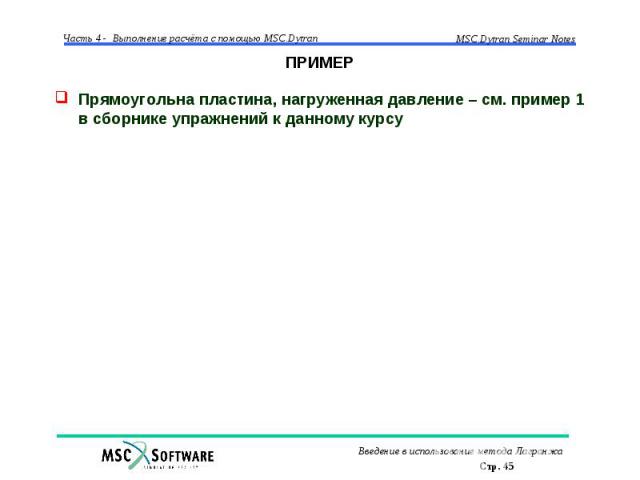 ПРИМЕР Прямоугольна пластина, нагруженная давление – см. пример 1 в сборнике упражнений к данному курсу