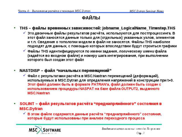 ФАЙЛЫ THS – файлы временных зависимостей: jobname_LogicalName_Timestep.THS Это двоичные файлы результатов расчёта, используются для постпроцессинга. В этот файл заносятся данные только для (отдельных) указанных узлов, элементов и т.п. Сведения о топ…