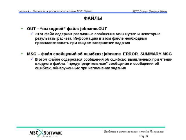 ФАЙЛЫ OUT – “выходной” файл: jobname.OUT Этот файл содержит различные сообщения MSC.Dytran и некоторые результаты расчёта. Информацию в этом файле необходимо проанализировать при каждом завершении задания MSG – файл сообщений об ошибках: jobname_ERR…