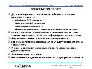 ОСНОВНЫЕ ПОЛОЖЕНИЯ Дискретизация пространственного объекта с помощью конечных эл