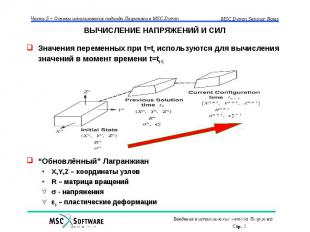 ВЫЧИСЛЕНИЕ НАПРЯЖЕНИЙ И СИЛ Значения переменных при t=tn используются для вычисл