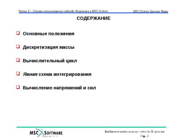 СОДЕРЖАНИЕ Основные положения Дискретизация массы Вычислительный цикл Явная схема интегрирования Вычисление напряжений и сил