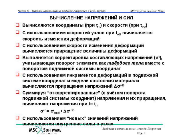 ВЫЧИСЛЕНИЕ НАПРЯЖЕНИЙ И СИЛ Вычисляются координаты (при tn+1) и скорости (при tn+1/2) С использованием скоростей узлов при tn+1/2 вычисляется скорость изменения деформаций С использованием скорости изменения деформаций вычисляется приращение величин…