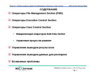СОДЕРЖАНИЕ Операторы File Management Section (FMS) Операторы Executive Control S