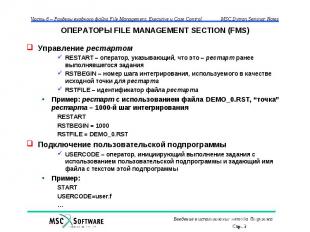 ОПЕРАТОРЫ FILE MANAGEMENT SECTION (FMS) Управление рестартом RESTART – оператор,