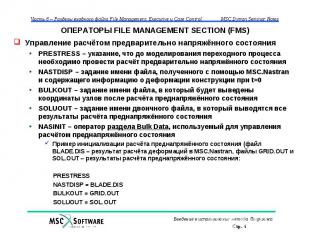 ОПЕРАТОРЫ FILE MANAGEMENT SECTION (FMS) Управление расчётом предварительно напря