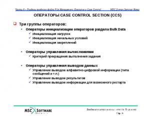 ОПЕРАТОРЫ CASE CONTROL SECTION (CCS) Три группы операторов: Операторы инициализа