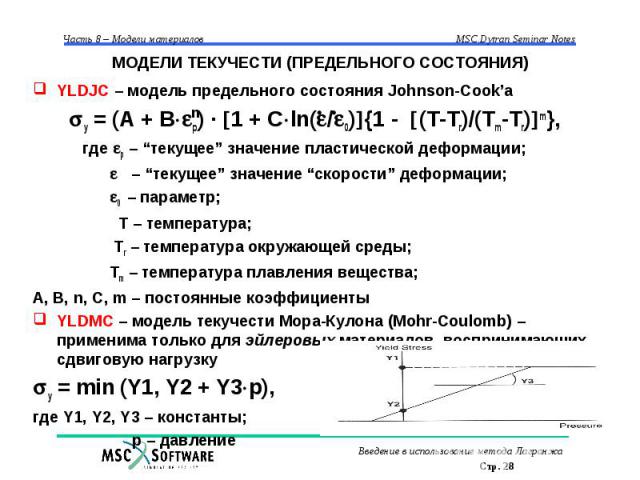 МОДЕЛИ ТЕКУЧЕСТИ (ПРЕДЕЛЬНОГО СОСТОЯНИЯ) YLDJC – модель предельного состояния Johnson-Cook’а y = (A + B p) · 1 + C ln( / 0) {1 - (T-Tr)/(Tm-Tr) m}, где p – “текущее” значение пластической деформации; – “текущее” значение “скорости” деформации; 0 – п…