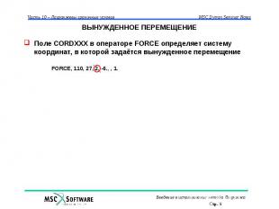 ВЫНУЖДЕННОЕ ПЕРЕМЕЩЕНИЕ Поле CORDXXX в операторе FORCE определяет систему коорди