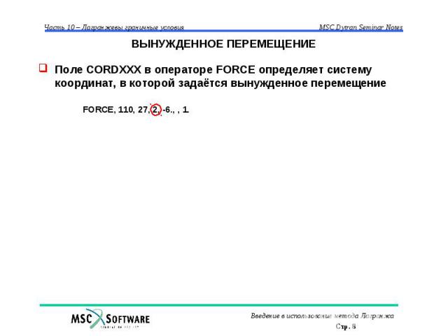ВЫНУЖДЕННОЕ ПЕРЕМЕЩЕНИЕ Поле CORDXXX в операторе FORCE определяет систему координат, в которой задаётся вынужденное перемещение FORCE, 110, 27, 2, -6., , 1.