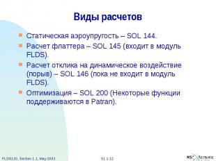 Виды расчетов Статическая аэроупругость – SOL 144. Расчет флаттера – SOL 145 (вх