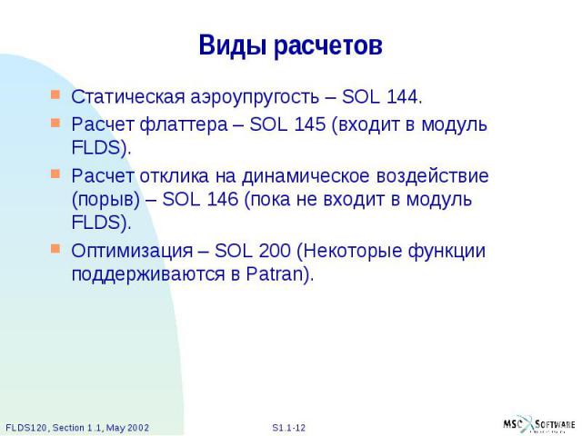 Виды расчетов Статическая аэроупругость – SOL 144. Расчет флаттера – SOL 145 (входит в модуль FLDS). Расчет отклика на динамическое воздействие (порыв) – SOL 146 (пока не входит в модуль FLDS). Оптимизация – SOL 200 (Некоторые функции поддерживаются…