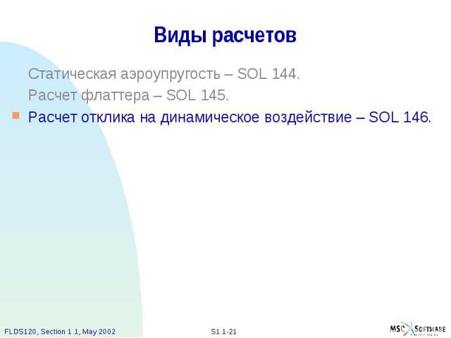 Виды расчетов Статическая аэроупругость – SOL 144. Расчет флаттера – SOL 145. Расчет отклика на динамическое воздействие – SOL 146.