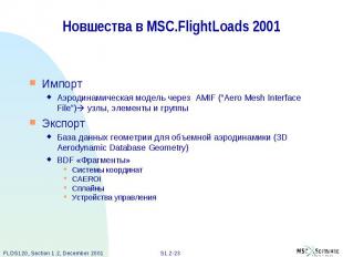 Новшества в MSC.FlightLoads 2001 Импорт Аэродинамическая модель через AMIF (“Aer