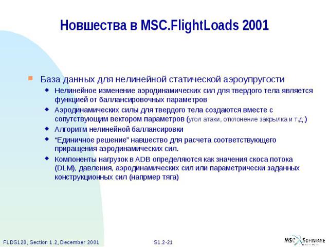 Новшества в MSC.FlightLoads 2001 База данных для нелинейной статической аэроупругости Нелинейное изменение аэродинамических сил для твердого тела является функцией от баллансировочных параметров Аэродинамических силы для твердого тела создаются вмес…
