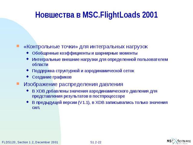Новшества в MSC.FlightLoads 2001 «Контрольные точки» для интегральных нагрузок Обобщенные коэффициенты и шарнирные моменты Интегральные внешние нагрузки для определенной пользователем области Поддержка структурной и аэродинамической сеток Создание г…