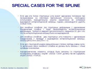 SPECIAL CASES FOR THE SPLINE Если два или более структурных узла имеют одинаково