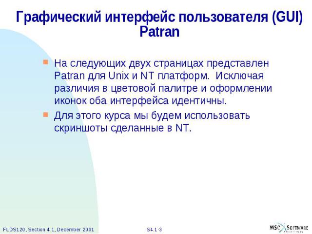 Графический интерфейс пользователя (GUI) Patran На следующих двух страницах представлен Patran для Unix и NT платформ. Исключая различия в цветовой палитре и оформлении иконок оба интерфейса идентичны. Для этого курса мы будем использовать скриншоты…