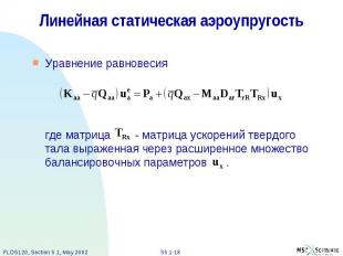 Линейная статическая аэроупругость Уравнение равновесия где матрица - матрица ус