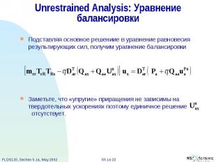 Unrestrained Analysis: Уравнение балансировки Подставляя основное решениие в ура