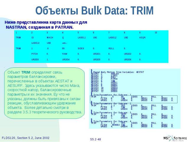 Объекты Bulk Data: TRIM