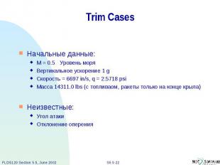 Trim Cases Начальные данные: M = 0.5 Уровень моря Вертикальное ускорение 1 g Ско