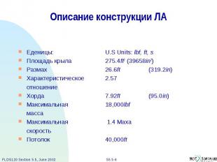 Описание конструкции ЛА Еденицы: U.S Units: lbf, ft, s Площадь крыла 275.4ft2 (3