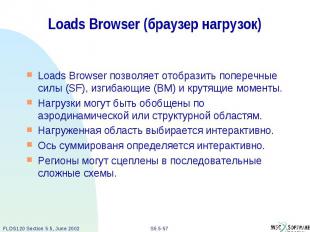 Loads Browser (браузер нагрузок) Loads Browser позволяет отобразить поперечные с