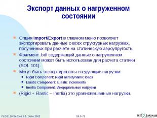 Экспорт данных о нагруженном состоянии Опция Import/Export в главном меню позвол