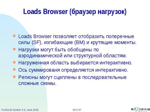 Loads Browser (браузер нагрузок) Loads Browser позволяет отобразить поперечные силы (SF), изгибающие (BM) и крутящие моменты. Нагрузки могут быть обобщены по аэродинамической или структурной областям. Нагруженная область выбирается интерактивно. Ось…