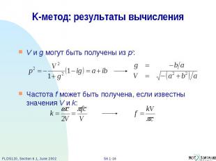 K-метод: результаты вычисления V и g могут быть получены из p2: Частота f может
