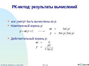 PK-метод: результаты вычислений и могут быть вычислены из p. Комплексный корень