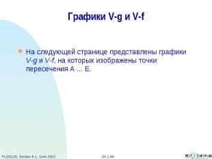 Графики V-g и V-f На следующей странице представлены графики V-g и V-f, на котор