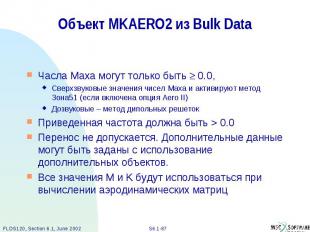 Объект MKAERO2 из Bulk Data Часла Маха могут только быть 0.0, Сверхзвуковые знач