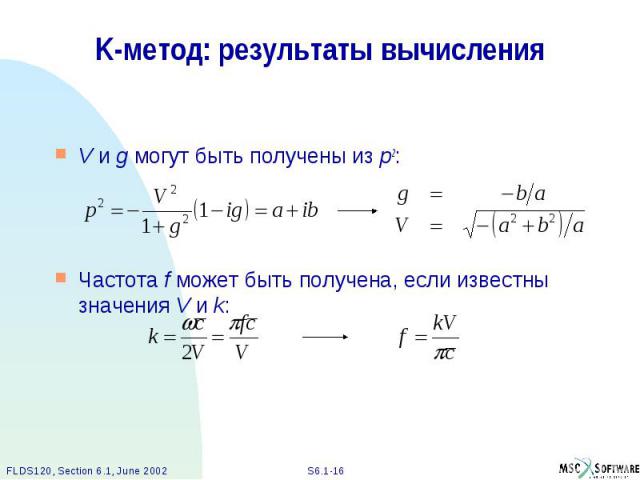 K-метод: результаты вычисления V и g могут быть получены из p2: Частота f может быть получена, если известны значения V и k: