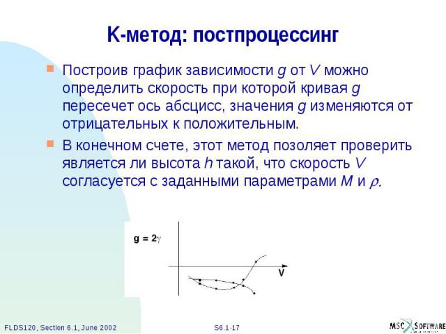 K-метод: постпроцессинг Построив график зависимости g от V можно определить скорость при которой кривая g пересечет ось абсцисс, значения g изменяются от отрицательных к положительным. В конечном счете, этот метод позоляет проверить является ли высо…