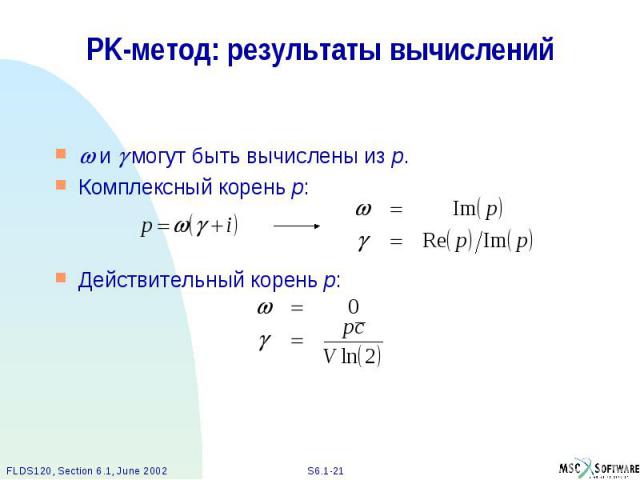 PK-метод: результаты вычислений и могут быть вычислены из p. Комплексный корень p: Действительный корень p: