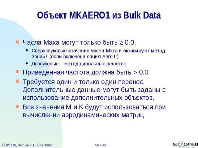 Объект MKAERO1 из Bulk Data