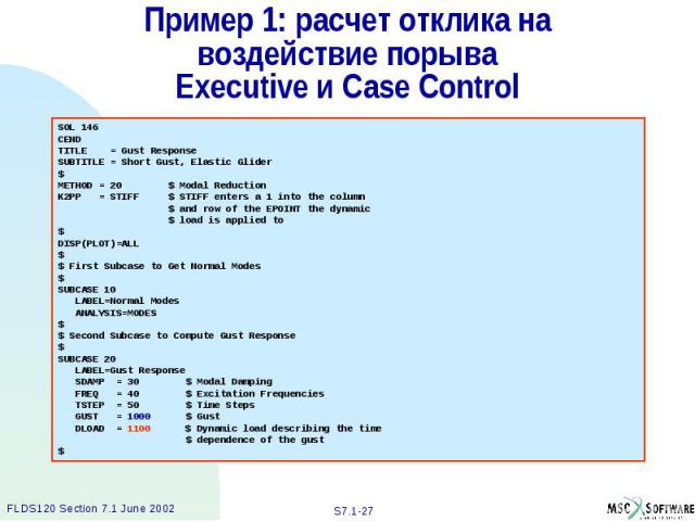 Пример 1: расчет отклика на воздействие порыва Executive и Case Control