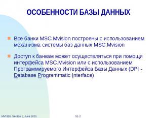 ОСОБЕННОСТИ БАЗЫ ДАННЫХ Все банки MSC.Mvision построены с использованием механиз