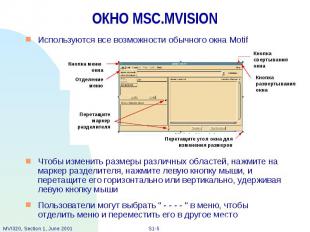 ОКНО MSC.MVISION Используются все возможности обычного окна Motif Чтобы изменить