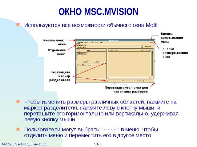 ОКНО MSC.MVISION Используются все возможности обычного окна Motif Чтобы изменить размеры различных областей, нажмите на маркер разделителя, нажмите левую кнопку мыши, и перетащите его горизонтально или вертикально, удерживая левую кнопку мыши Пользо…