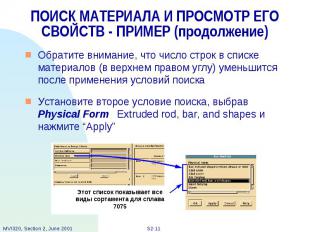 ПОИСК МАТЕРИАЛА И ПРОСМОТР ЕГО СВОЙСТВ - ПРИМЕР (продолжение) Обратите внимание,