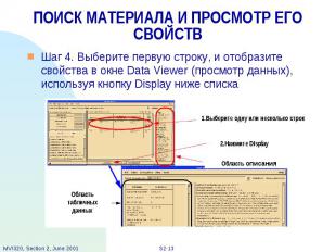 ПОИСК МАТЕРИАЛА И ПРОСМОТР ЕГО СВОЙСТВ Шаг 4. Выберите первую строку, и отобрази